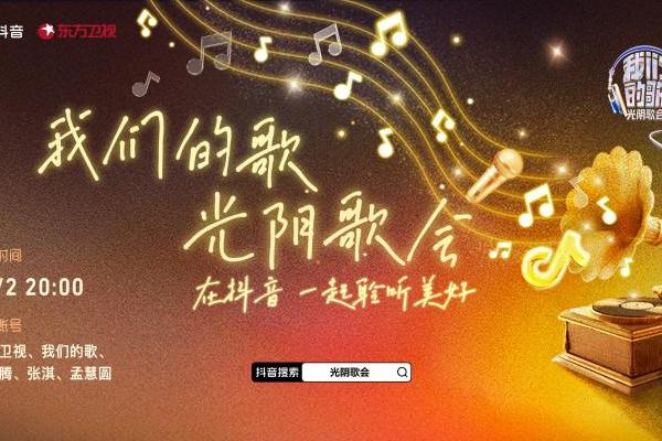 在抖音一起聆听美好，《我们的歌·光阴歌会》11月2日温情来袭