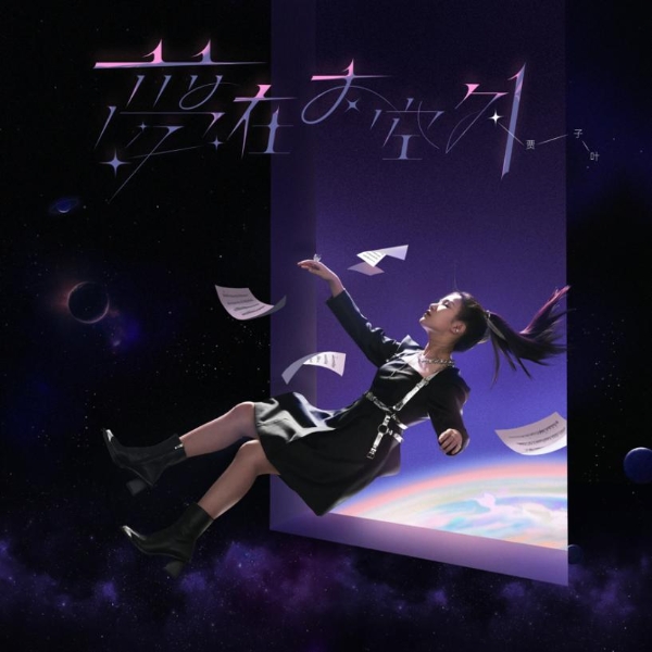 环球音乐Republic唱片中国天才唱作少女贾子叶原创专辑《梦在太空外》发布