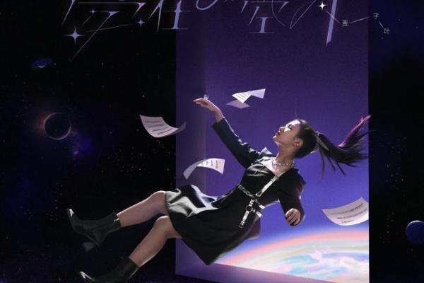 环球音乐Republic唱片中国天才唱作少女贾子叶原创专辑《梦在太空外》发布