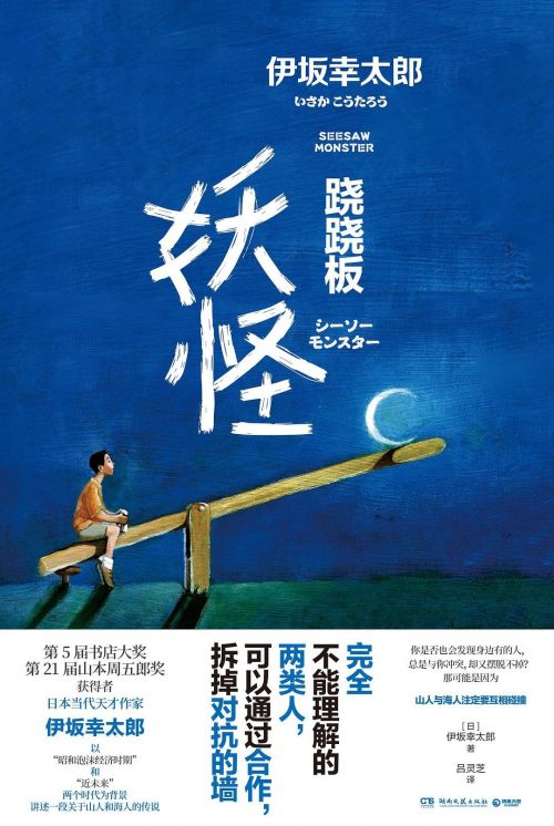 Netflix改编日本作家伊坂幸太郎作品《跷跷板妖怪》为电影版