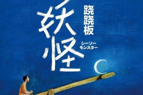 Netflix改编日本作家伊坂幸太郎作品《跷跷板妖怪》为电影版