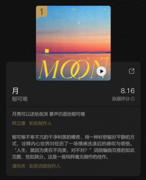 腾讯音乐浪潮榜10月榜单公布 郁可唯新歌《月》温暖登顶
