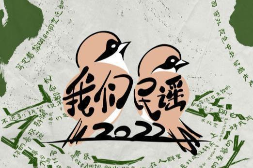 《我们民谣2022》音乐人全阵容曝光，今年冬天就看它