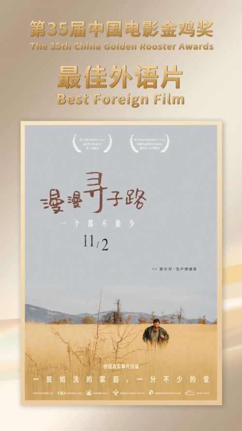 全国艺联专线上映电影《漫漫寻子路》获金鸡奖最佳外语片奖
