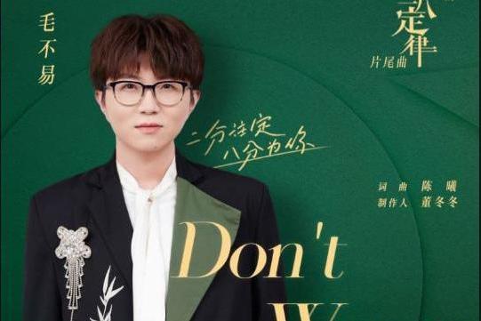 毛不易倾情献唱《爱的二八定律》片尾曲，《Don't Worry》上线酷我音乐