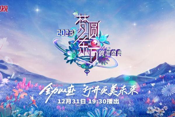 拉开美好新年序幕 《梦圆东方2023东方卫视跨年盛典》汇聚新生力量