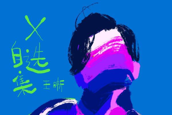 王晰专辑《X自选集》 先行曲《偏偏》首发上线