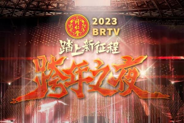2023北京卫视跨年之夜官宣：回溯燃情岁月，踏上时代新征程