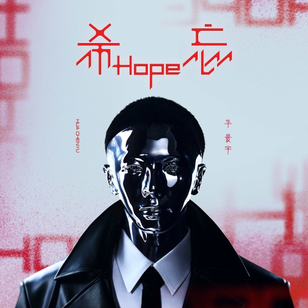 华晨宇第五张唱作专辑《希忘Hope》上线 思辨虚幻与现实的意义