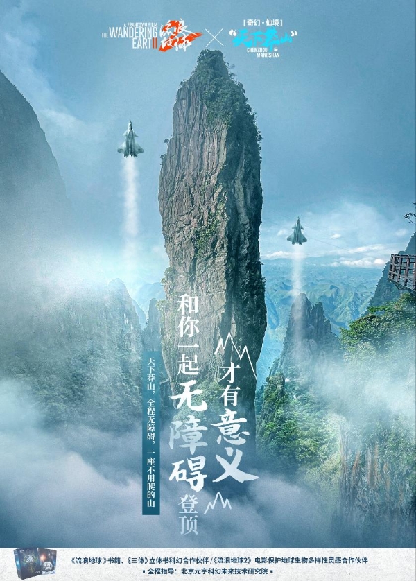 郴州莽山用奇幻演绎《流浪地球2》的中国式科幻