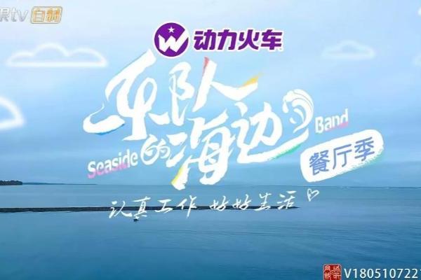 《乐队的海边》第三场live开唱 动力火车苏打酒陪伴浪漫旅行