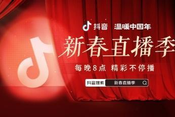  抖音新春直播季来袭！连续30天每晚8点精彩不停播，一起温暖中国年