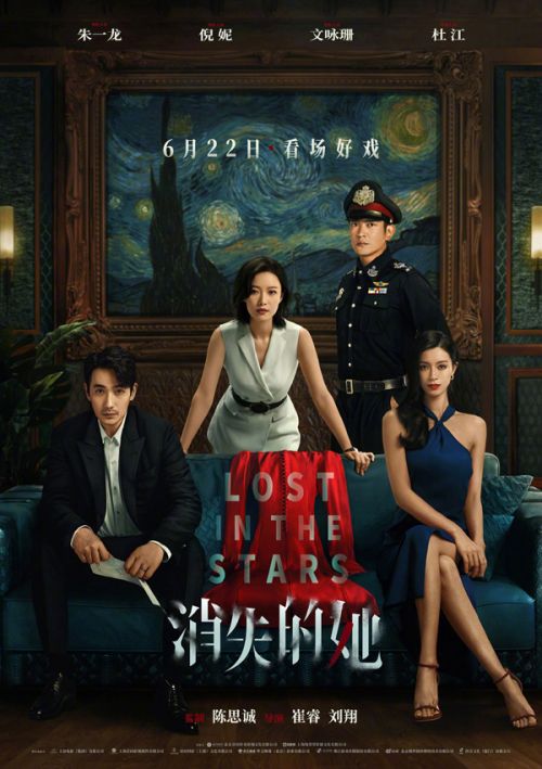 电影《消失的她》定档6月22日端午上映 朱一龙倪妮文咏珊领衔主演