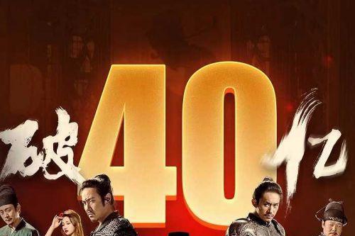 电影《满江红》票房破40亿，成为中国电影史上最卖座电影之一
