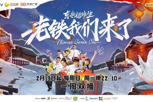 《老铁我们来了》上线！主演齐聚，开启东北冰雪之旅