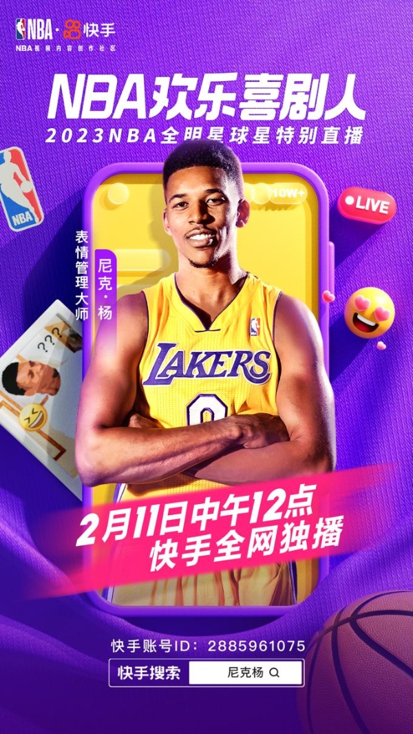 “杨少侠”空降快手直播间 2月11日听尼克杨回忆NBA往事