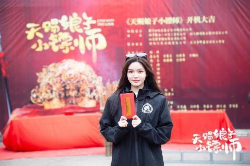 古装甜宠喜剧《天赐娘子小镖师》开机 青年演员林柒予、刘昱晗领衔主演