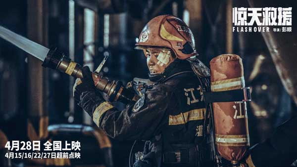 五一灾难动作巨制《惊天救援》发布新预告 俞灏明演消防员倒挂入火海生死救援