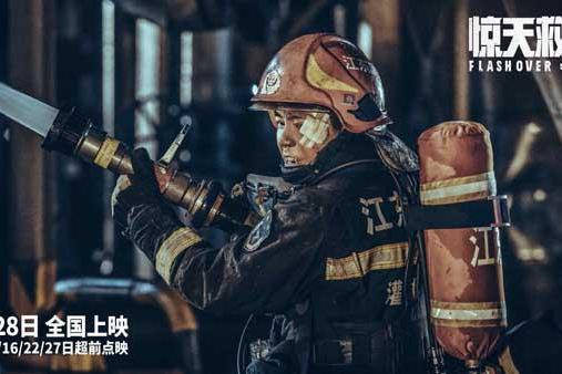 五一灾难动作巨制《惊天救援》发布新预告 俞灏明演消防员倒挂入火海生死救援