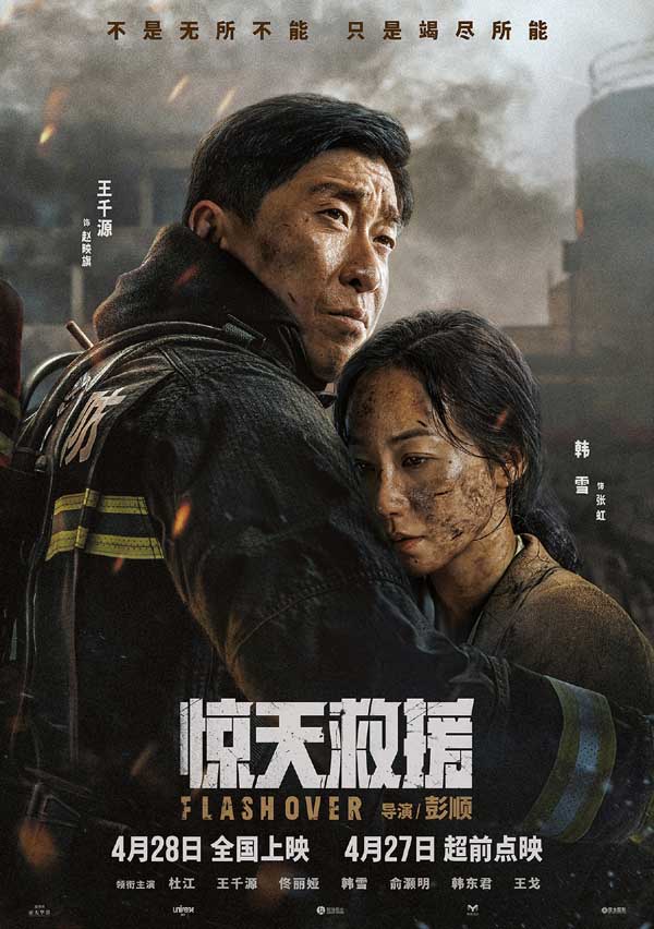 4·28上映灾难动作巨制《惊天救援》发布情感海报 路演首映引消防员家属共鸣泪洒现场