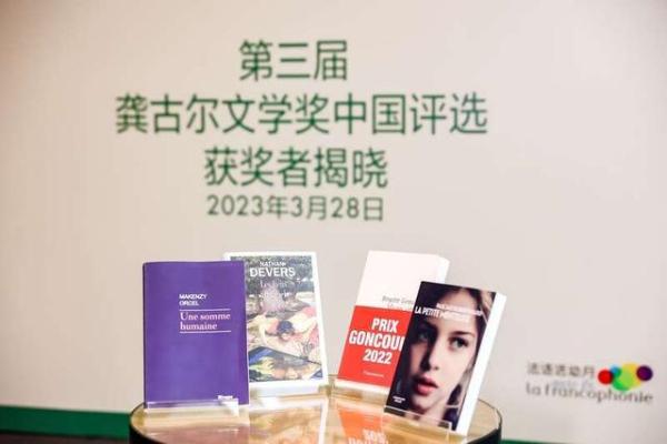 第三届龚古尔文学奖中国评选获奖作品在京揭晓