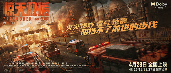 灾难动作大片《惊天救援》释“深入火海”版海报 杜江王千源末日烈焰殊死营救