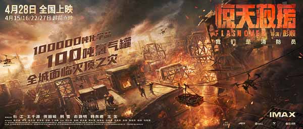 灾难动作大片《惊天救援》释“深入火海”版海报 杜江王千源末日烈焰殊死营救