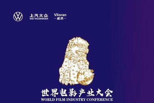 首届世界电影产业大会圆满落幕 16场活动打造电影文化“达沃斯论坛”