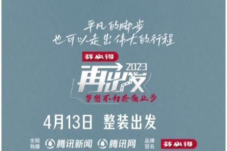 跨越疼痛，让梦想再出发—— 腾讯新闻纪录片《再出发2023》今日上线