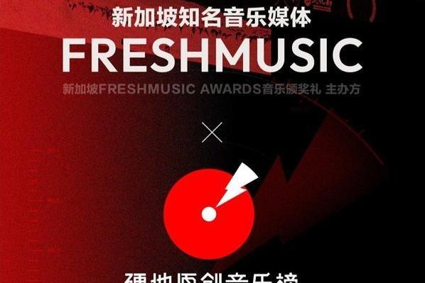 网易云音乐「硬地原创音乐榜」与新加坡知名音乐媒体「Freshmusic」达成独家合作