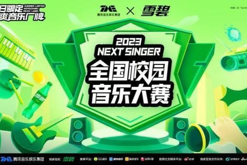 腾讯音乐联合【雪碧】打造酷爽音乐厂牌发起Next Singer 2023全国校园音乐大赛