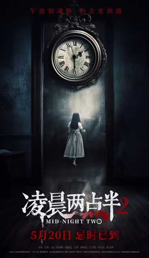 恐怖电影《凌晨两点半2》发布“诡魅幻影”版海报 惊心打造暗黑恐惧