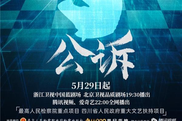  电视剧《公诉》5月29日全国首播 迪丽热巴佟大为打击网络犯罪追踪案件真相