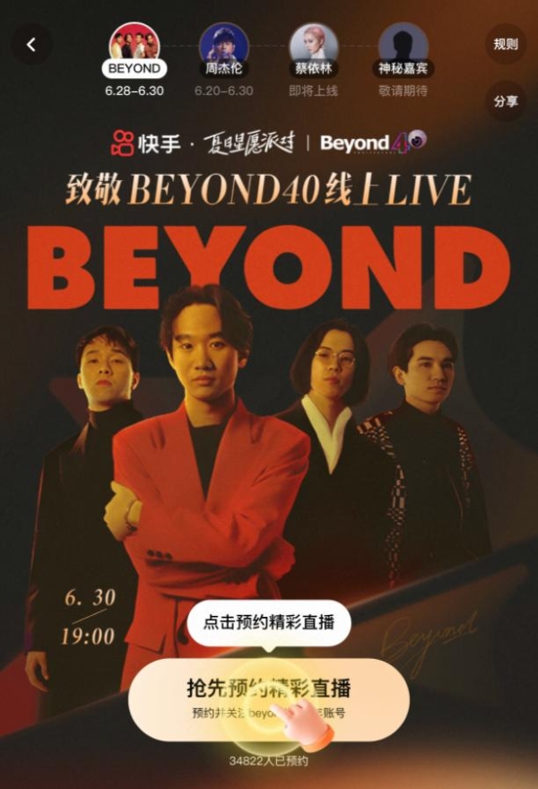 Beyond乐队成立40周年，快手将于6月30日上线独家纪念live