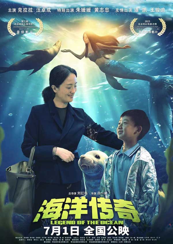 奇幻合家欢电影《海洋传奇》发布“童臻童趣”版海报 朱媛媛陷入“亲子危机”