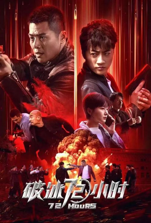 缉毒英雄再战毒枭，电影《破冰72小时》全国上映！