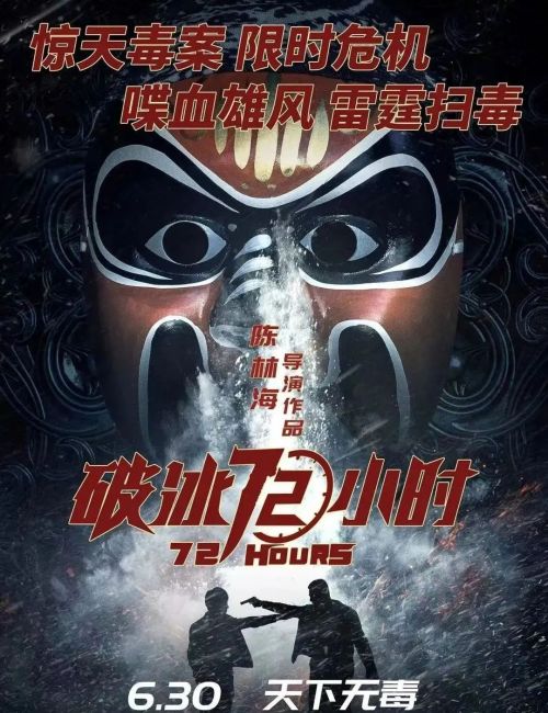 缉毒英雄再战毒枭，电影《破冰72小时》全国上映！