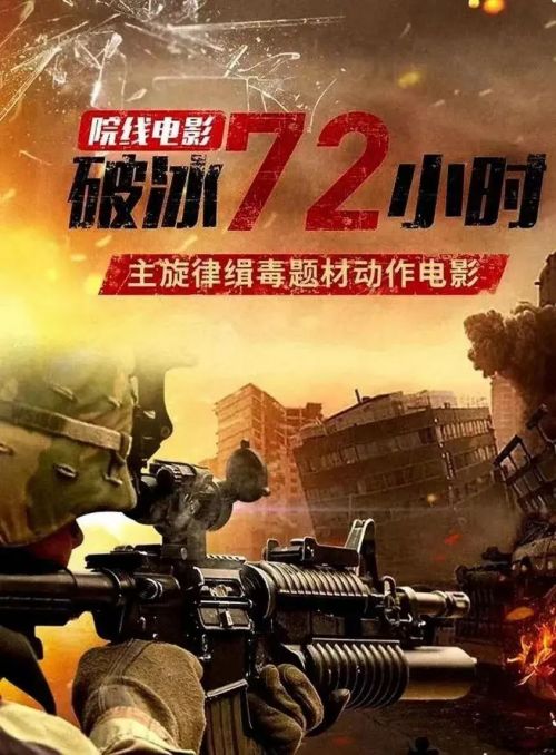 缉毒英雄再战毒枭，电影《破冰72小时》全国上映！