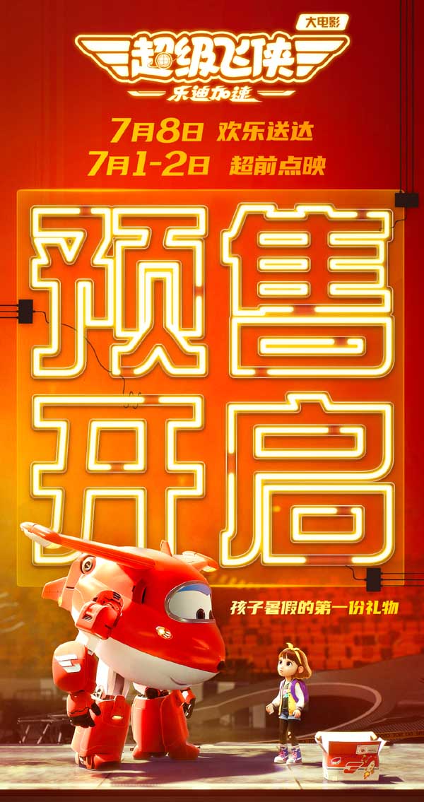 超级飞侠大电影曝终极预告海报 预售开启7月8日大银幕见！