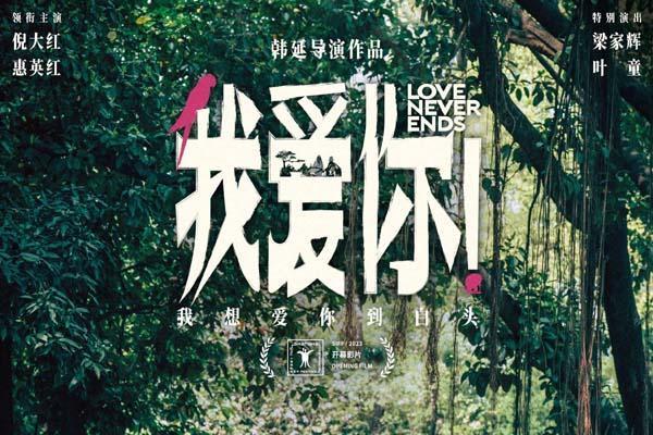 端午档口碑爱情力作《我爱你！》曝新海报 本周末开启超前点映！