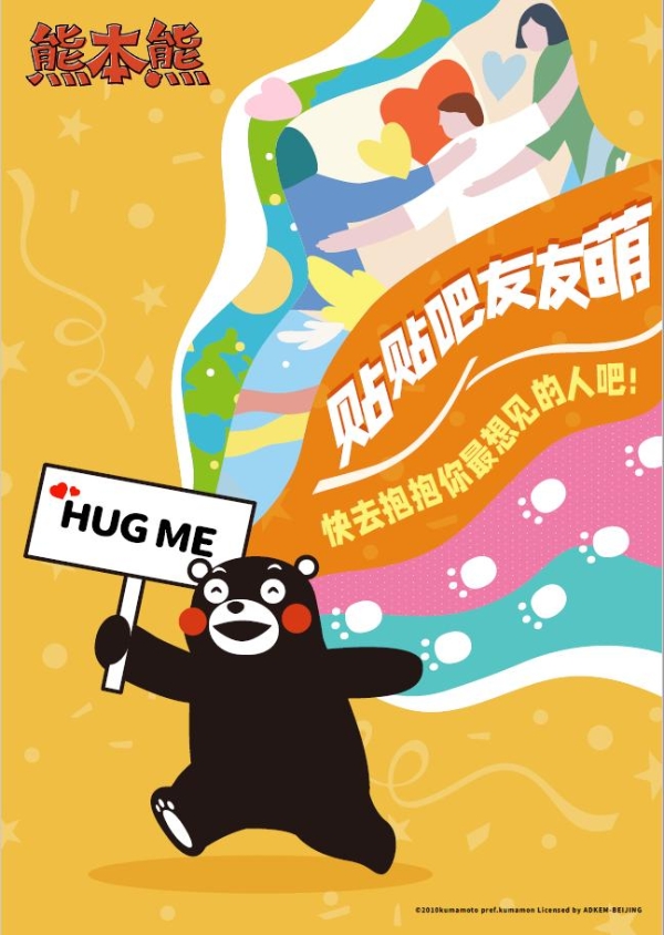 熊本熊时隔4年来华，携全新主题活动“HUG ME 贴贴吧，友友萌”亮相上海