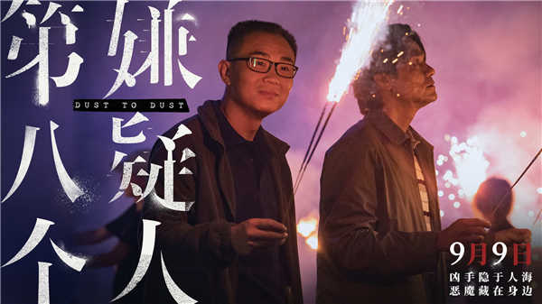 无法回头！电影《第八个嫌疑人》曝主题曲MV 真实罪案一路走到黑