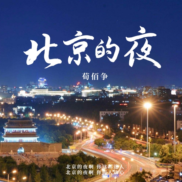 荀佰争-北京的夜-封面