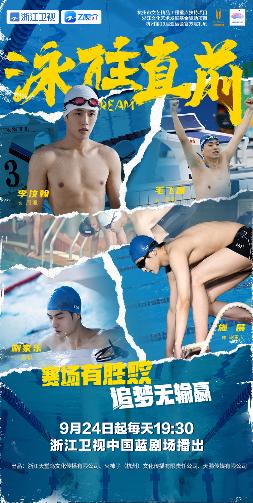 亚运会官方献礼剧《泳往直前》开播，李汶翰演绎泳坛少年挥洒青春