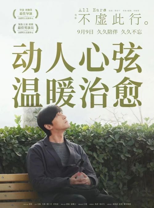 胡歌吴磊主演电影《不虚此行》：生死之间的温情治愈之旅