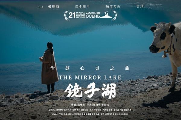 获奖短片《镜子湖》上映 一场治愈心灵的旅程