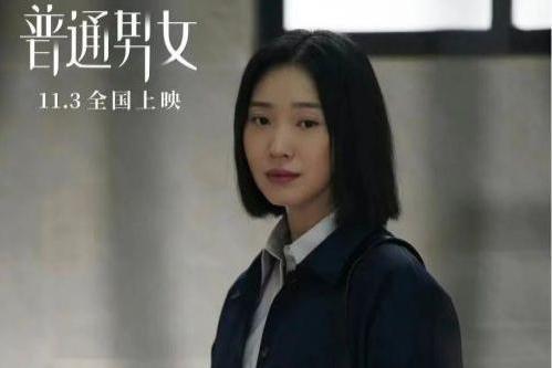 一份珍贵的生活启示录：电影《普通男女》的温情之旅