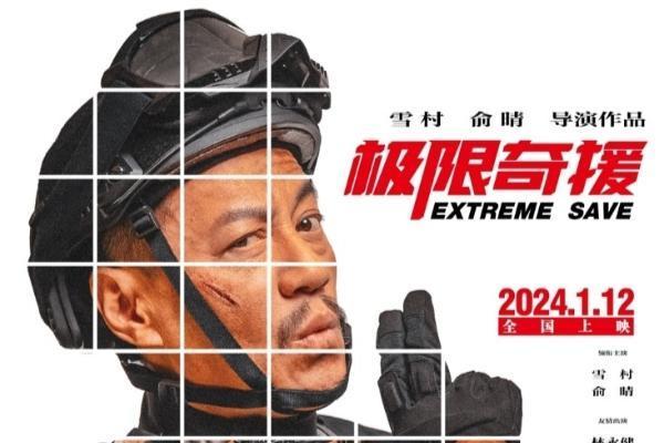 电影《极限奇援》曝群星海报 定档2024年1月12日全国公映