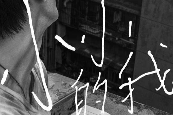 电影《小小的我》首发海报 易烊千玺诠释黑白之间的生命鲜活
