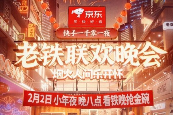 魔性复古主题曲《铁铁来贴贴》上线 快手一千零一夜·老铁联欢晚会即将开启